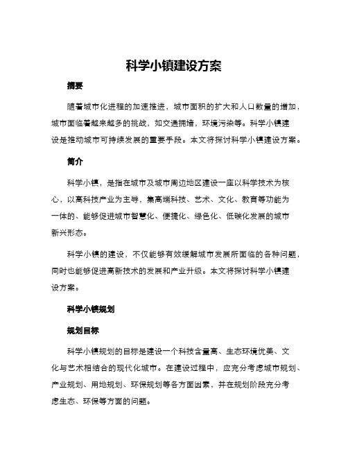 科学小镇建设方案