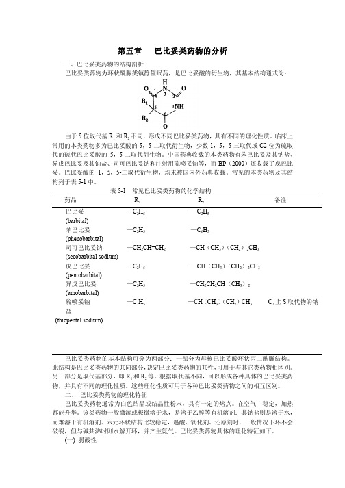 巴比妥类药物的分析