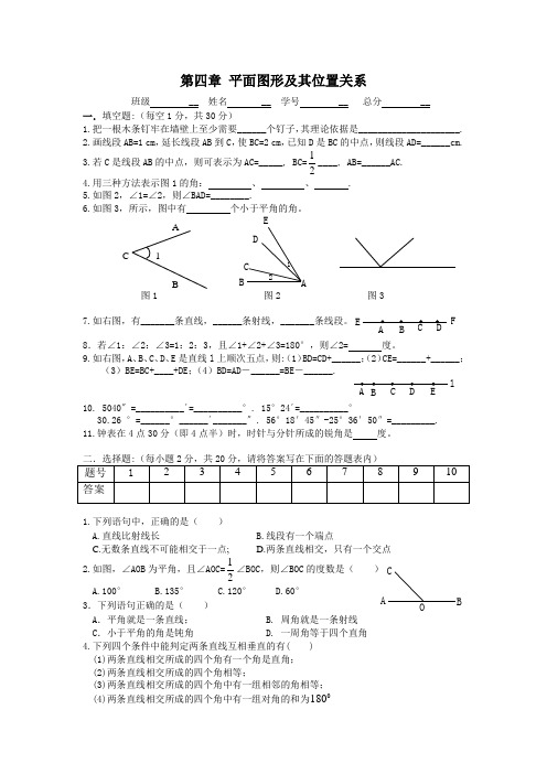 第四章平面图形及其位置关系