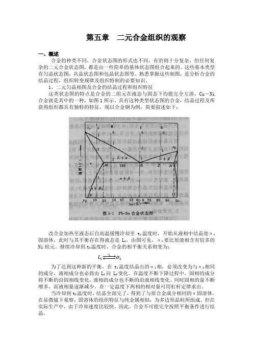 第五章  二元合金组织的观察