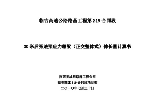 预应力钢绞线实际伸长量计算书(正交30m箱梁)