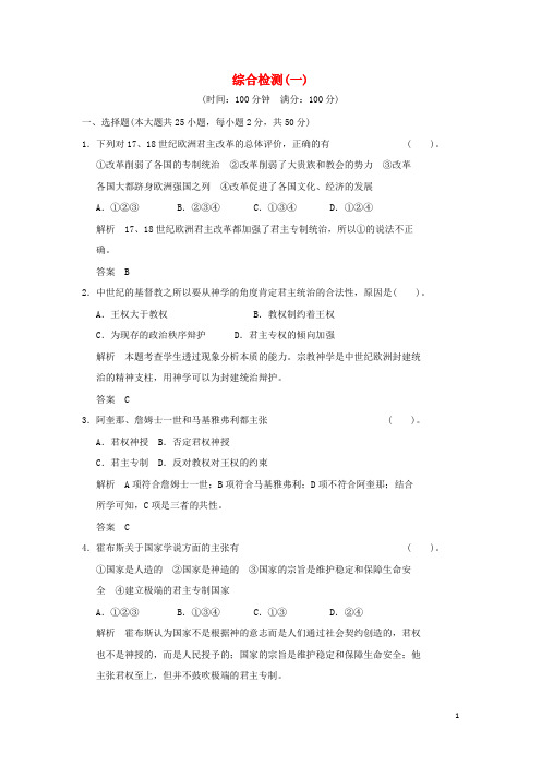 高中历史综合检测(一)岳麓版选修2