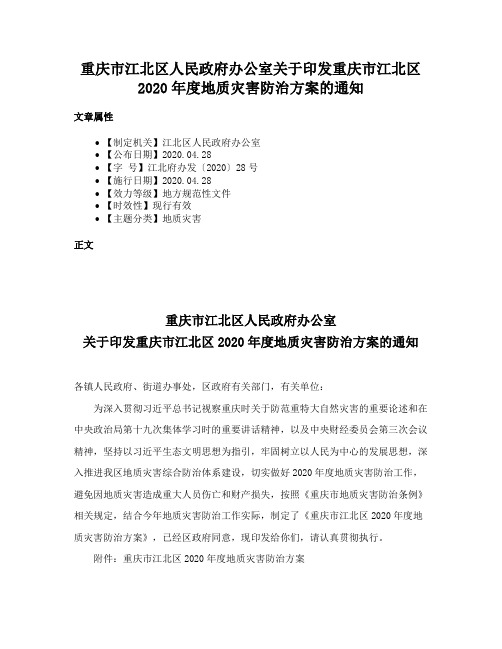 重庆市江北区人民政府办公室关于印发重庆市江北区2020年度地质灾害防治方案的通知