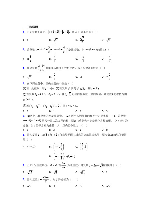 (易错题)高中数学高中数学选修2-2第五章《数系的扩充与复数的引入》检测(含答案解析)