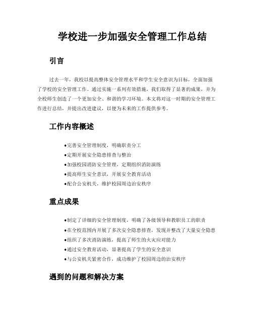 学校进一步加强安全管理工作总结