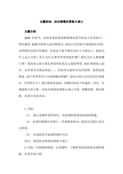 主题活动：我是抗击病毒的勇敢小战士