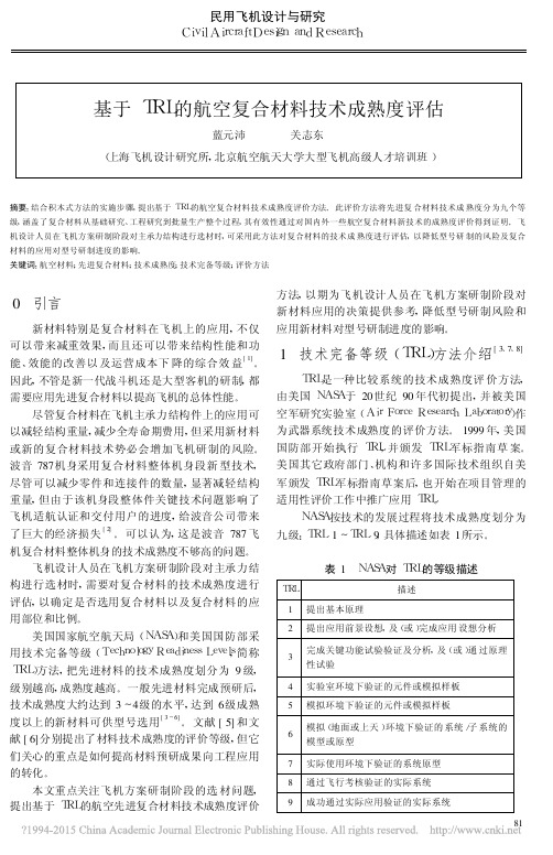 基于TRL的航空复合材料技术成熟度评估