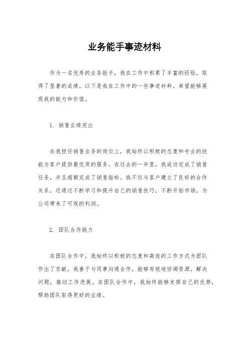 业务能手事迹材料