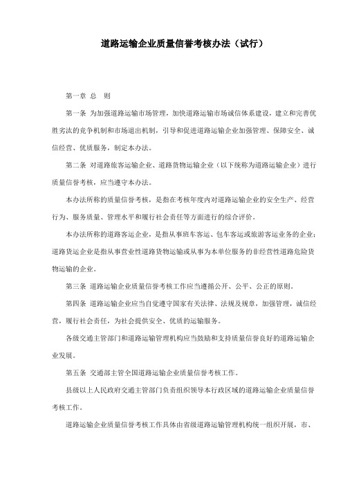 道路运输企业质量信誉考核办法(试行)(doc 14).doc