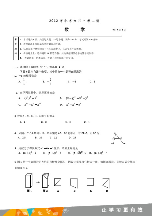 2012年北京大兴区中考二模数学试卷