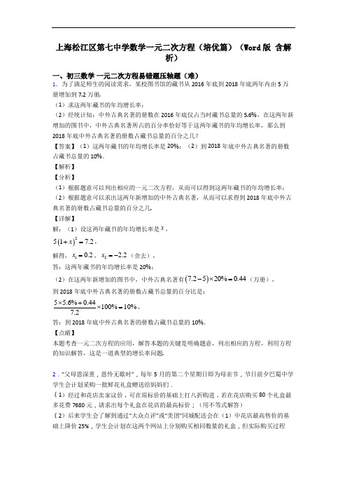 上海松江区第七中学数学一元二次方程(培优篇)(Word版 含解析)