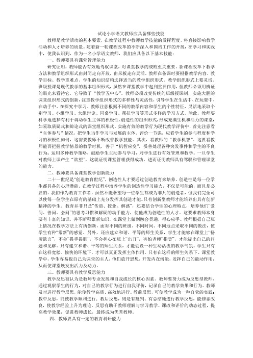 试论小学语文教师应具备哪些技能