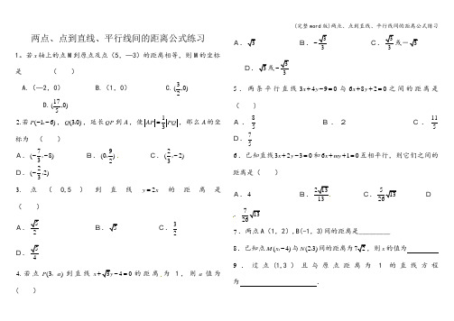 (完整word版)两点、点到直线、平行线间的距离公式练习