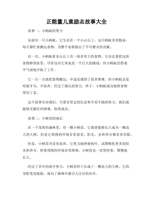 正能量儿童励志故事大全