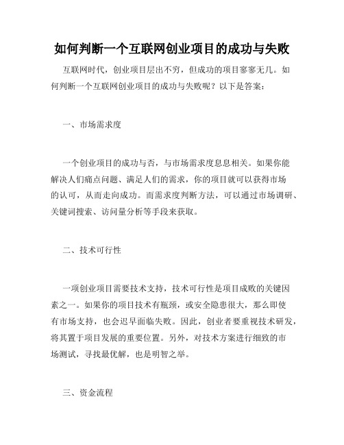 如何判断一个互联网创业项目的成功与失败