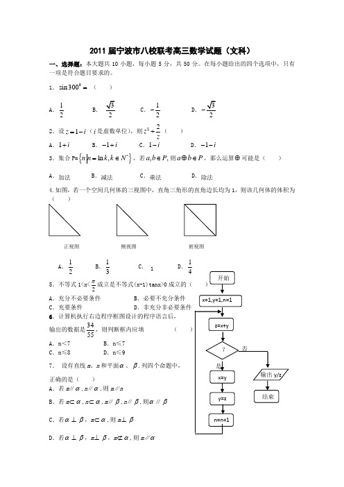 浙江省宁波市八校2011届高三联考试题(数学文)