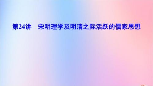 2020年高考历史一轮总复习宋明理学及明清之际活跃的儒家思想课件新人教版