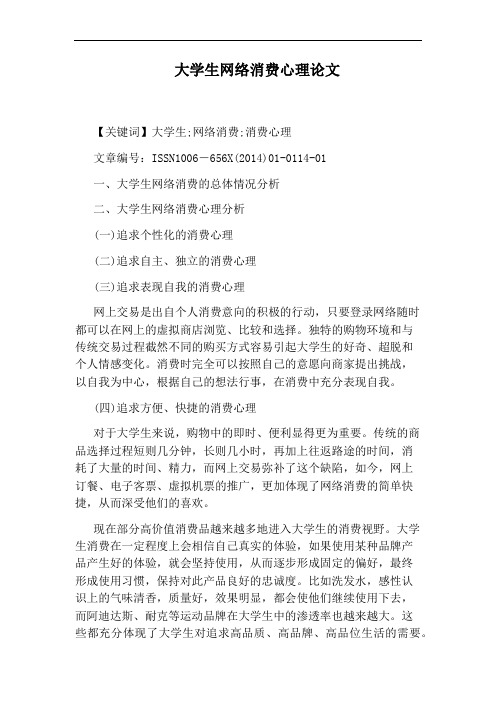 大学生网络消费心理论文