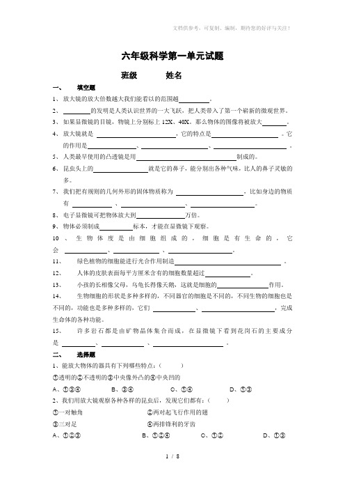 六年级科学第一单元试题