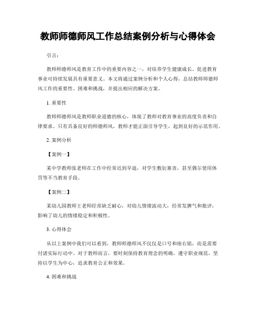 教师师德师风工作总结案例分析与心得体会