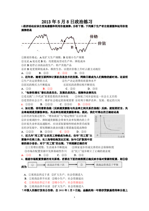 2013年5月8日政治练习