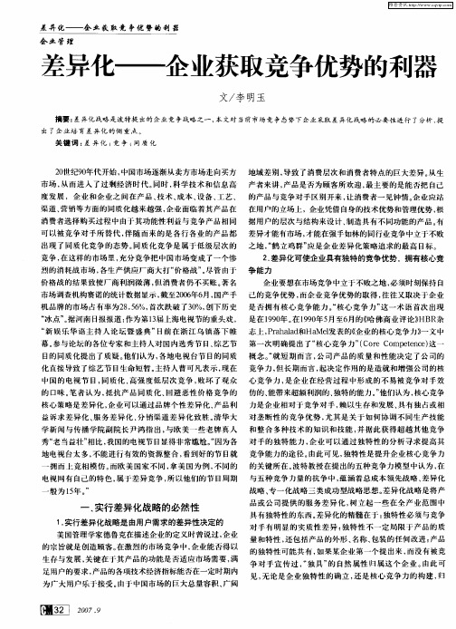 差异化——企业获取竞争优势的利器