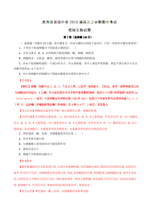 【全国百强校】贵州省思南中学2016届高三上学期期中考试理综生物试题解析(解析版)