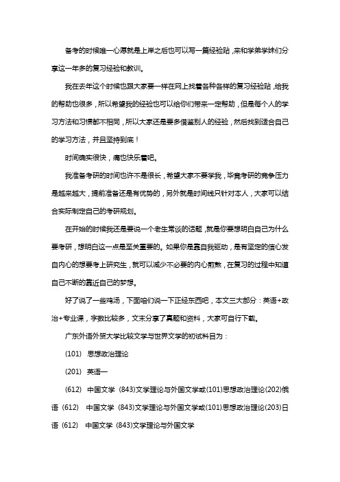 新版广东外语外贸大学比较文学与世界文学考研经验考研真题考研参考书