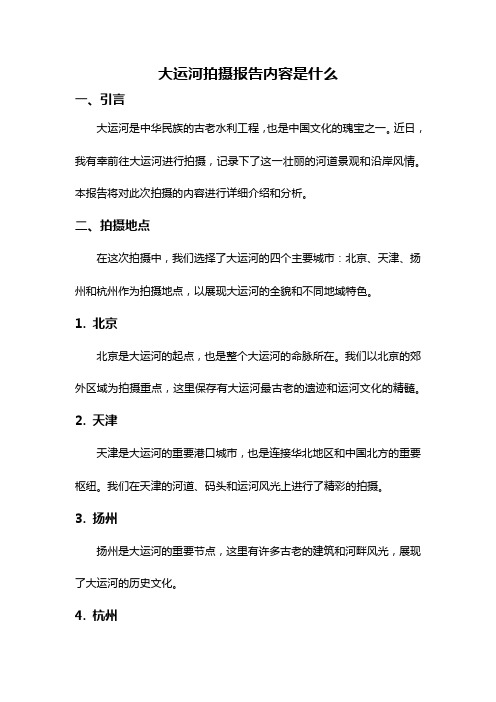 大运河拍摄报告内容是什么