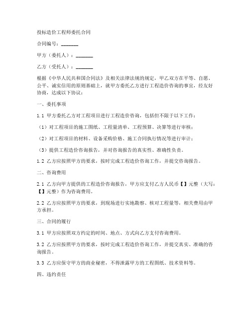 投标造价工程师委托合同