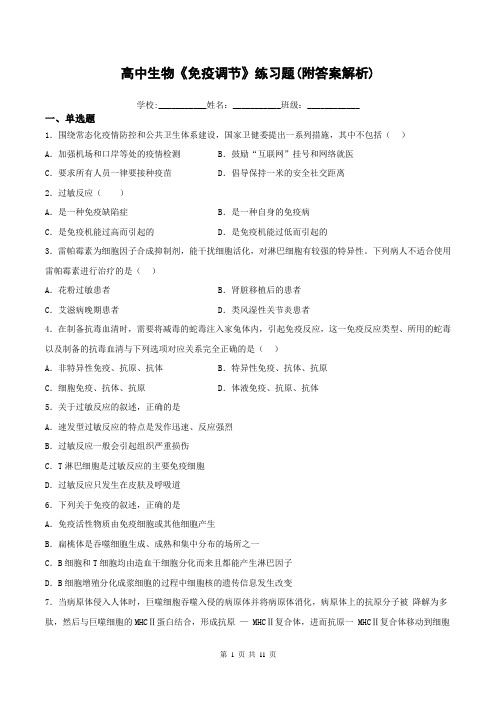 高中生物《免疫调节》练习题(附答案解析)