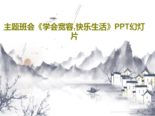 主题班会《学会宽容,快乐生活》PPT幻灯片27页PPT