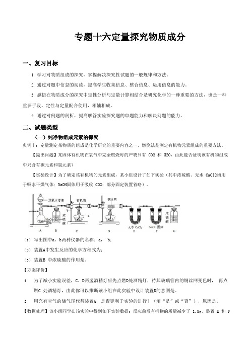 专题十六 定量探究物质成分-中考化学专题复习导学案