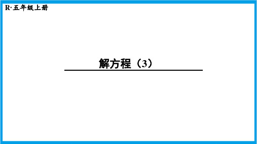 人教版五年级上册数学(新插图) 简易方程解方程(3) 教学课件