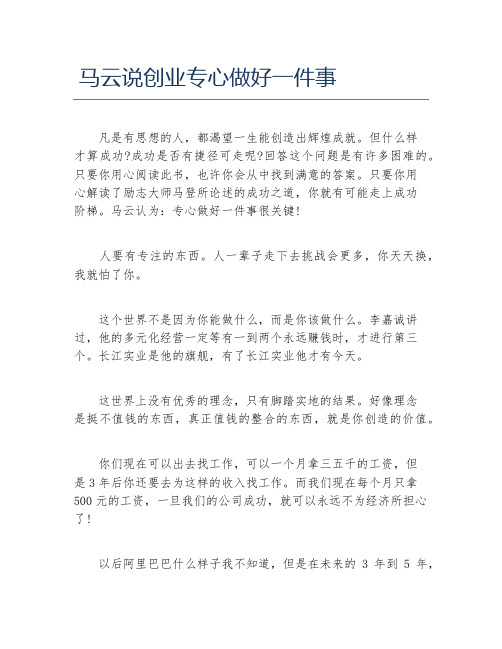 经验访谈马云说创业专心做好一件事