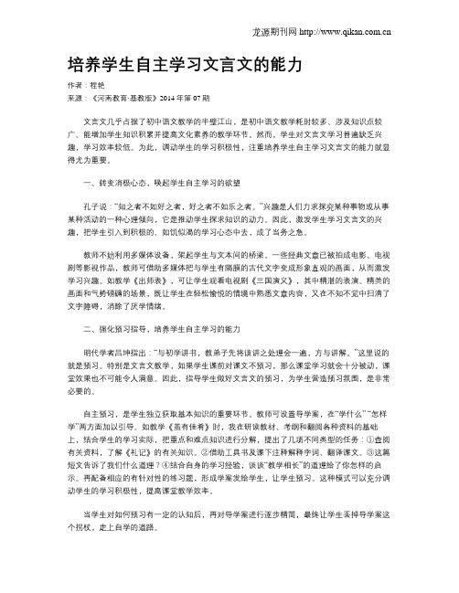 培养学生自主学习文言文的能力