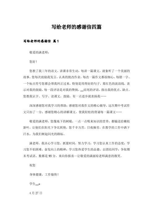 实用文_写给老师的感谢信四篇_1