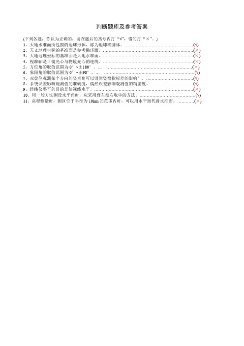 测量学_判断题库及参考答案