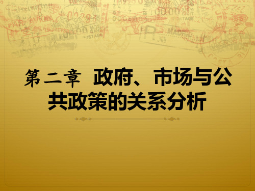 第二章  政府、市场与公共政策的关系分析