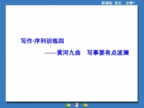 叙事的文章要写出事件的波澜,应注意以下几点：第一,要善...