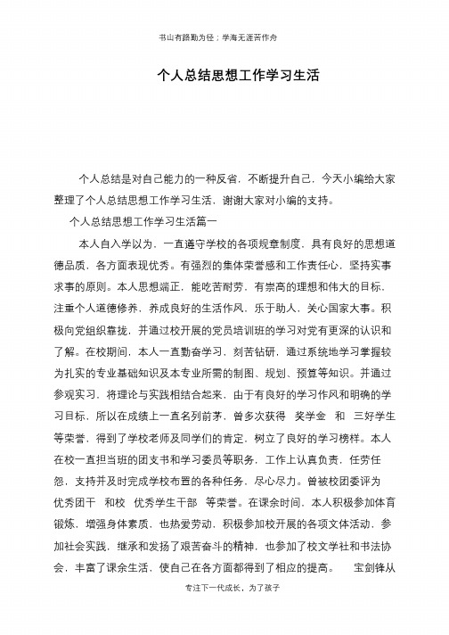 个人总结思想工作学习生活