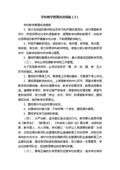 学校教学管理改进措施（2）