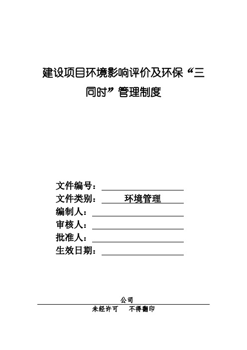 建设项目环境影响评价及环保“三同时”管理制度