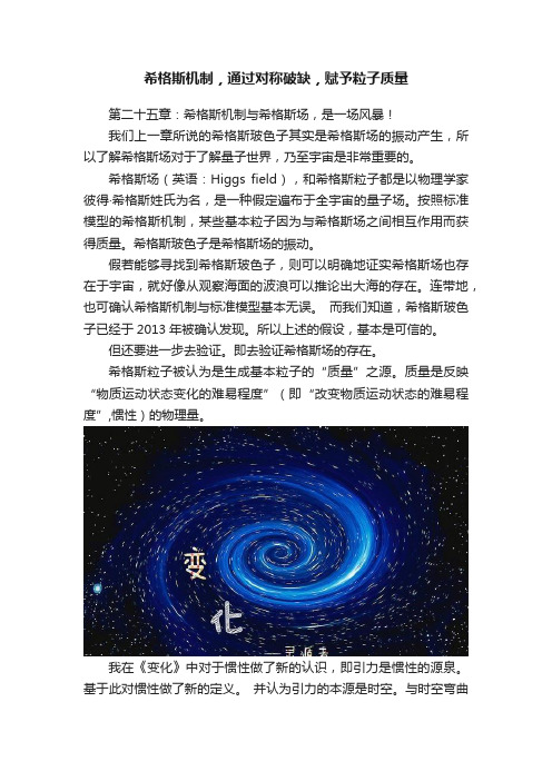 希格斯机制，通过对称破缺，赋予粒子质量