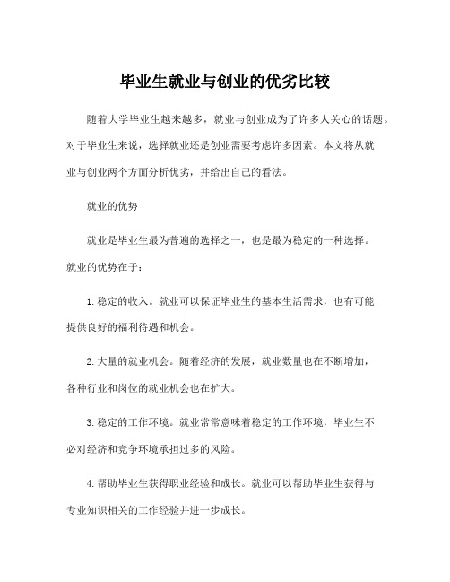 毕业生就业与创业的优劣比较