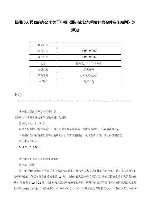 滕州市人民政府办公室关于印发《滕州市公共租赁住房保障实施细则》的通知-滕政发〔2017〕100号