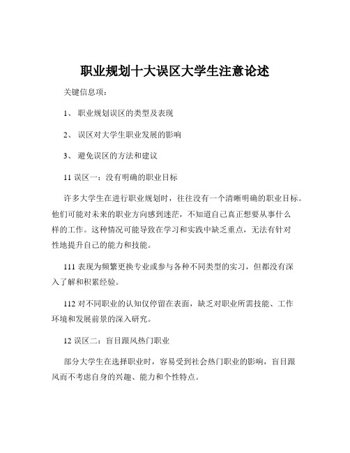 职业规划十大误区大学生注意论述