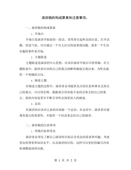 演讲稿的构成要素和注意事项