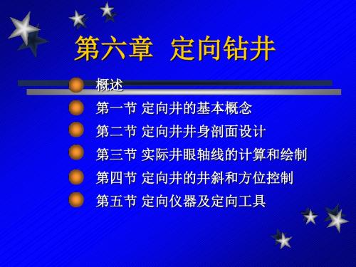 钻井与完井工程课件6定向井