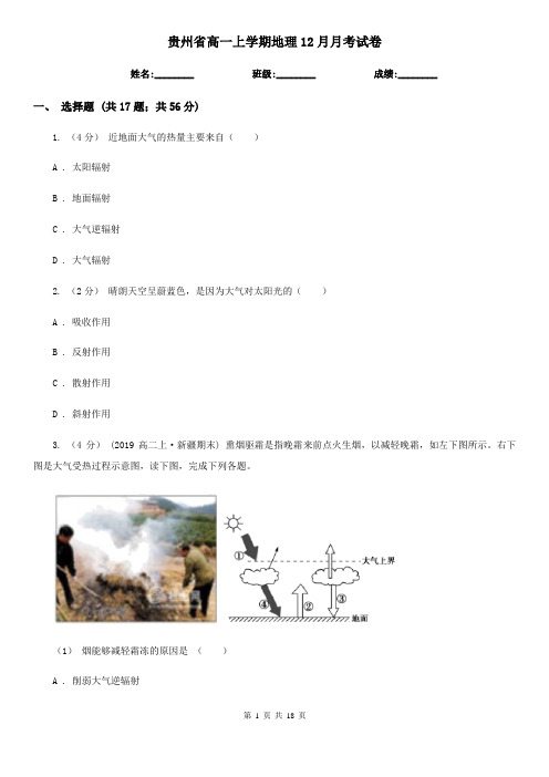 贵州省高一上学期地理12月月考试卷